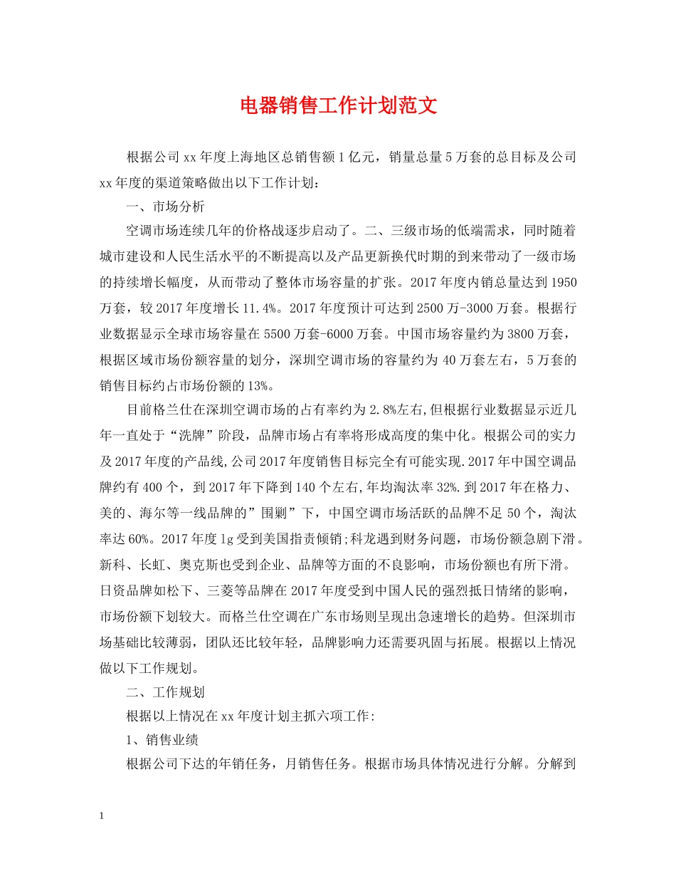 电器销售工作计划范文 _第1页