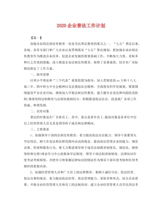 企业普法工作计划 