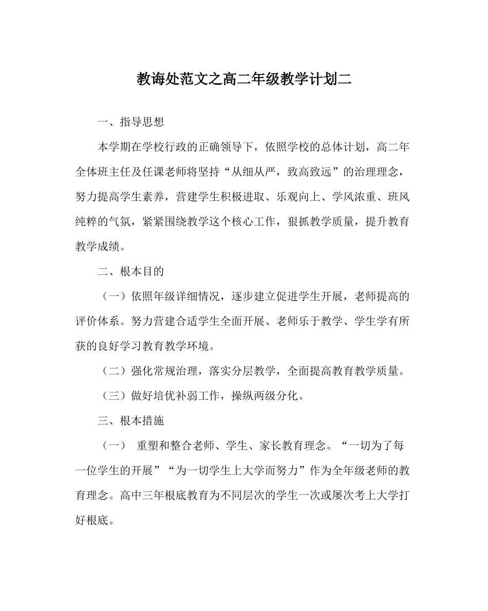 教导处范文高二年级教学计划二_第1页