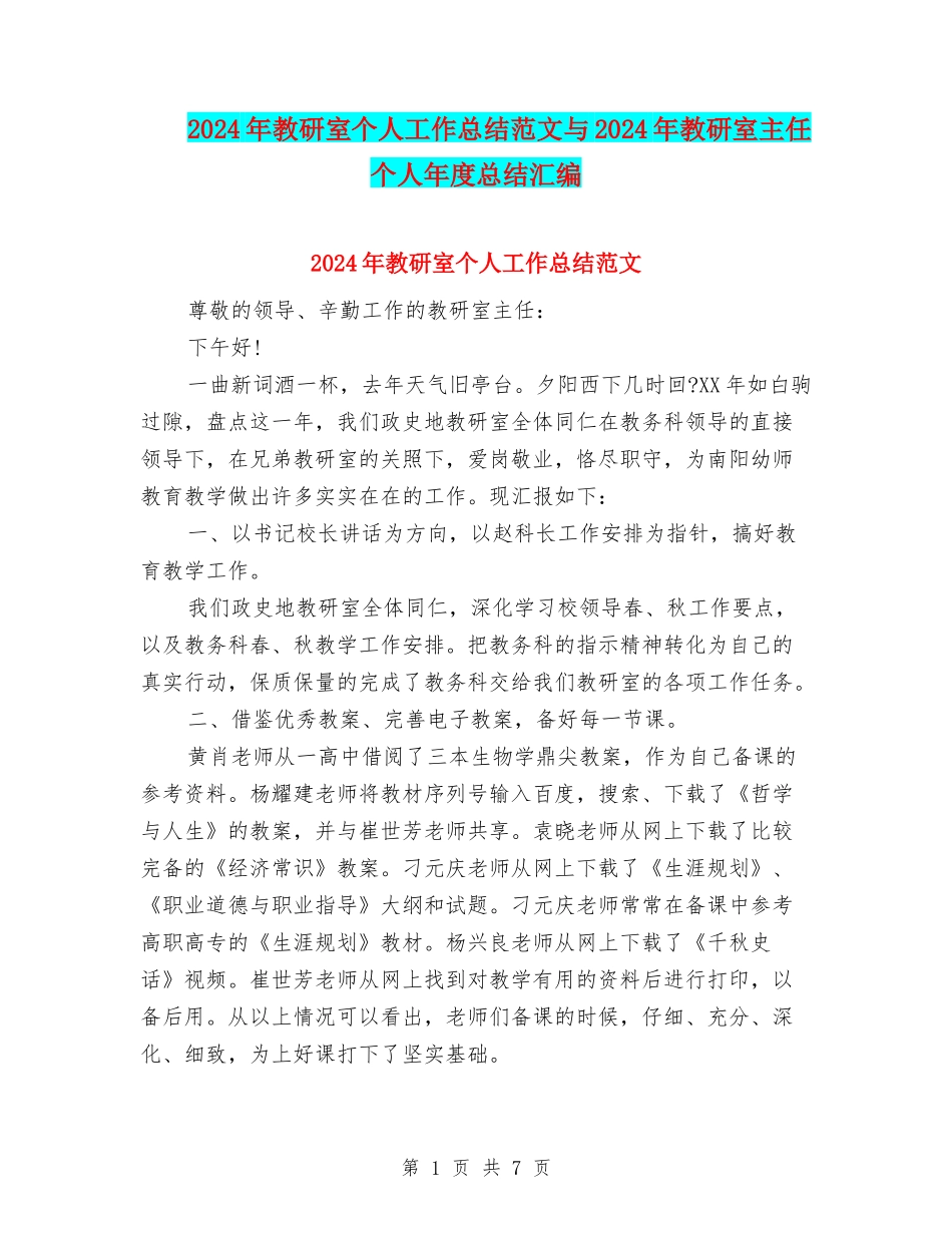 2024年教研室个人工作总结范文与2024年教研室主任个人年度总结汇编_第1页