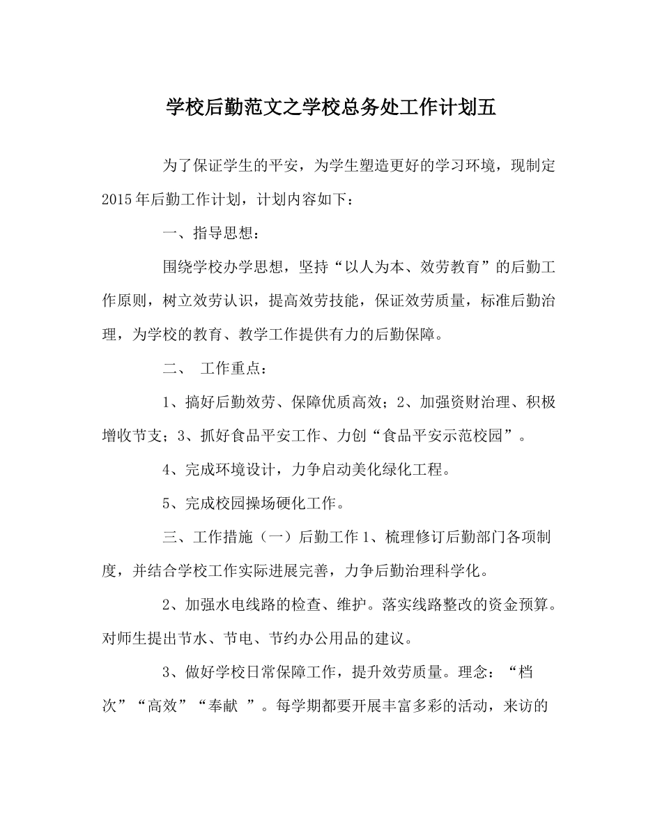 学校后勤范文学校总务处工作计划五_第1页