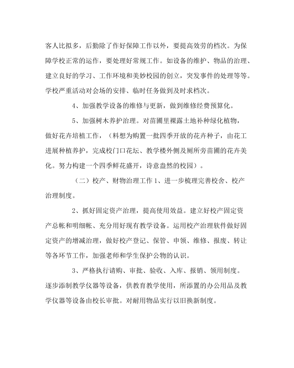 学校后勤范文学校总务处工作计划五_第2页