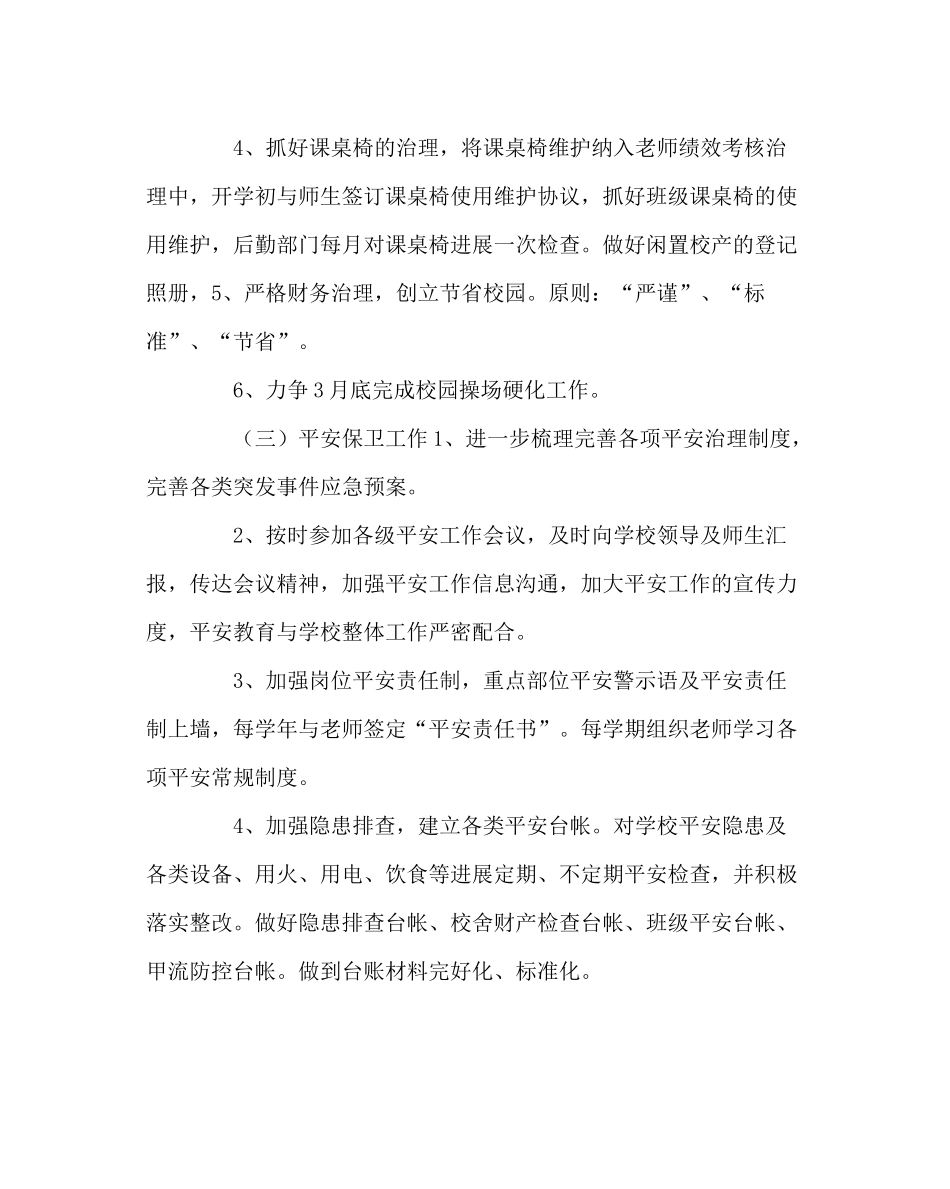 学校后勤范文学校总务处工作计划五_第3页