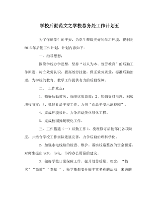 学校后勤范文学校总务处工作计划五