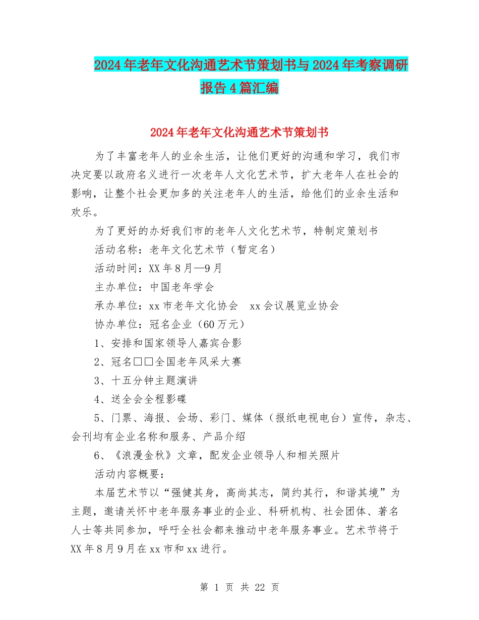 2024年老年文化交流艺术节策划书与2024年考察调研报告4篇汇编_第1页