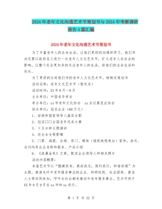 2024年老年文化交流艺术节策划书与2024年考察调研报告4篇汇编