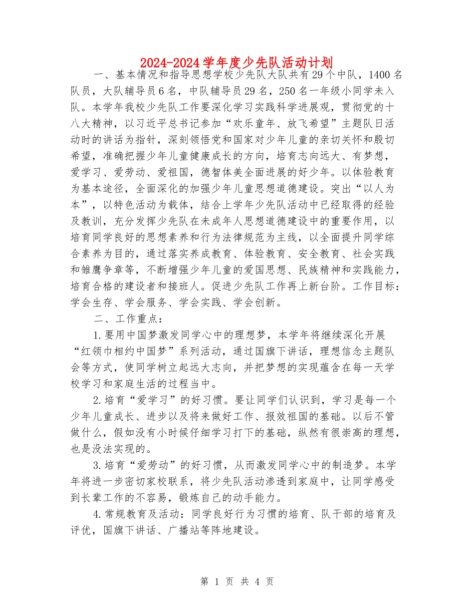 2024-2024学年度少先队活动计划_第1页