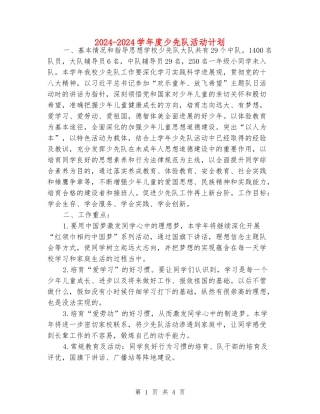 2024-2024学年度少先队活动计划