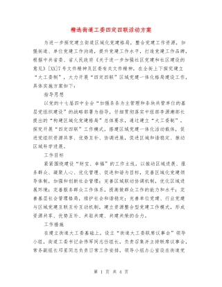 街道工委四定四联活动方案