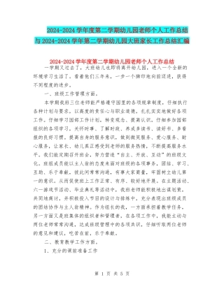 2024-2024学年度第二学期幼儿园老师个人工作总结与2024-2024学年第二学期幼儿园大班家长工作总结汇编