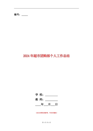 2024年超市团购部个人工作总结