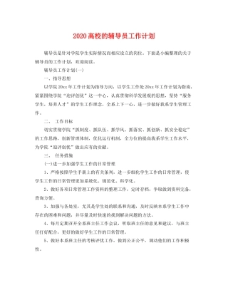 高校的辅导员工作计划 