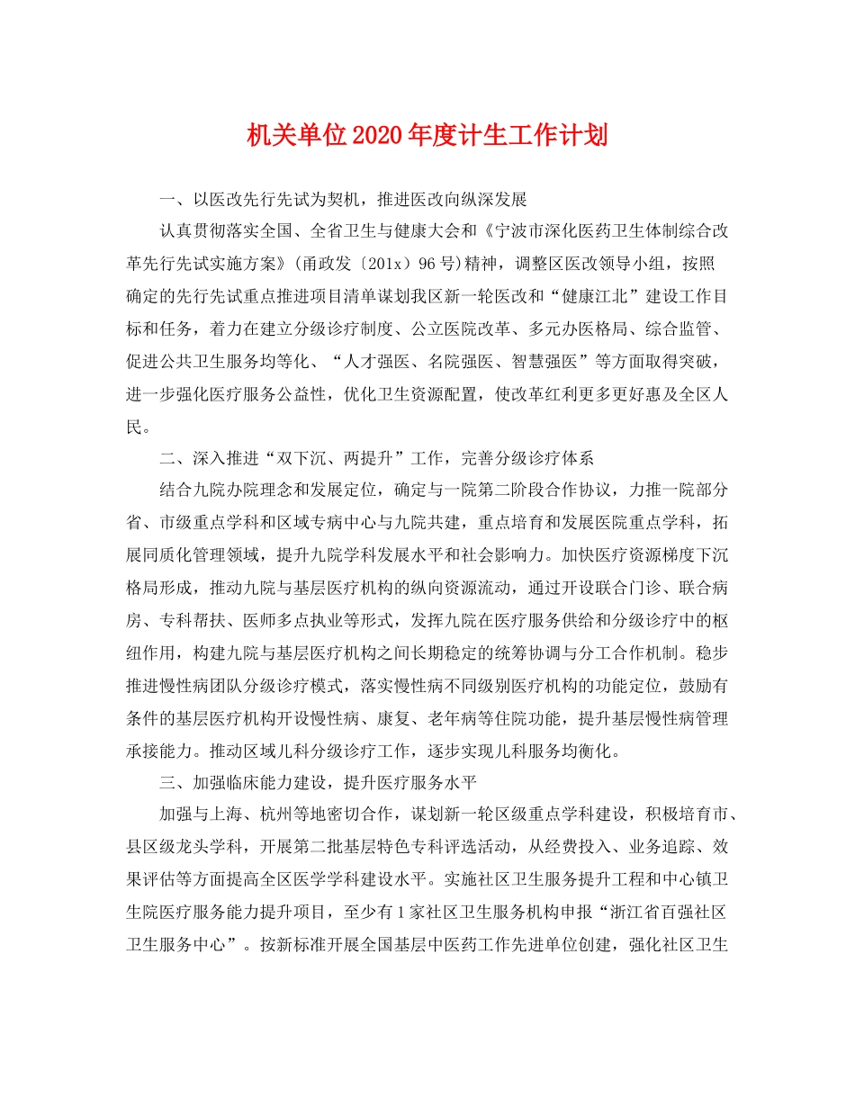 机关单位年度计生工作计划 _第1页