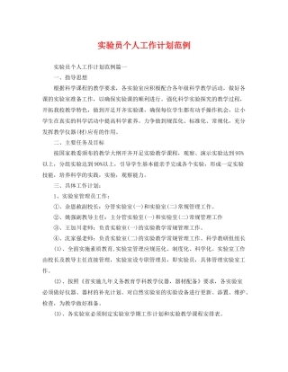 实验员个人工作计划范例 
