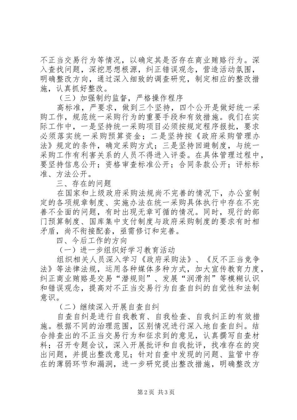 开展政府采购执行情况的自查自纠报告_第2页