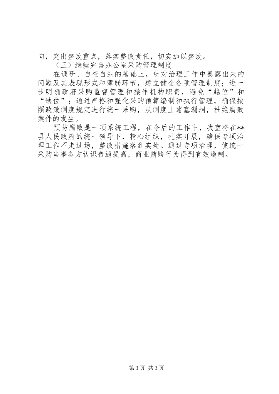 开展政府采购执行情况的自查自纠报告_第3页