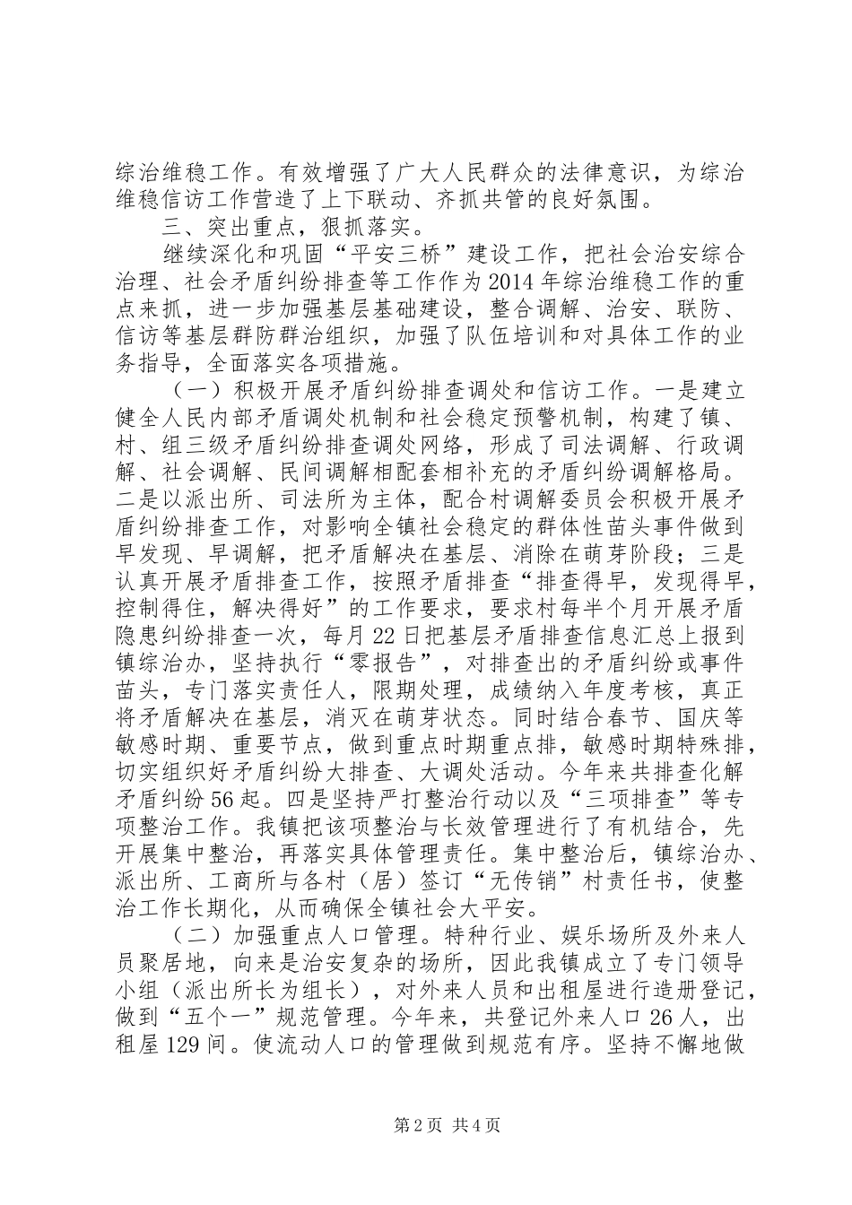 关于乡镇上半年综治维稳信访工作汇报_第2页