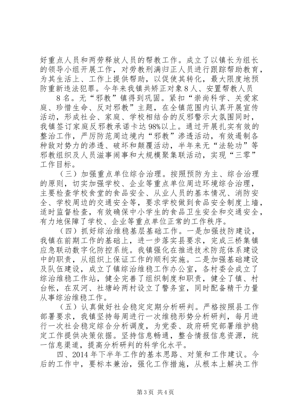关于乡镇上半年综治维稳信访工作汇报_第3页
