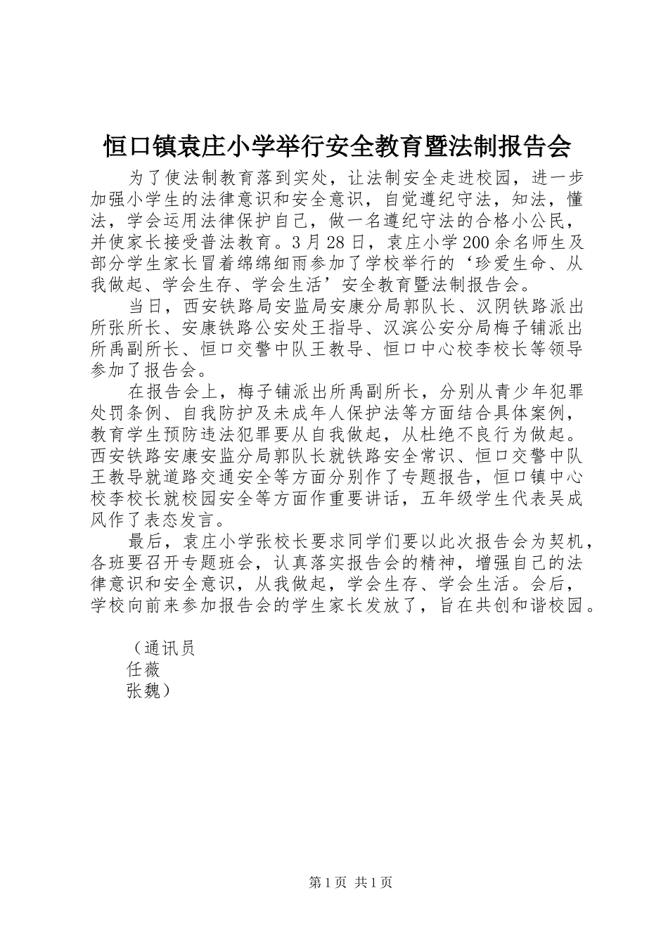 恒口镇袁庄小学举行安全教育暨法制报告会_第1页