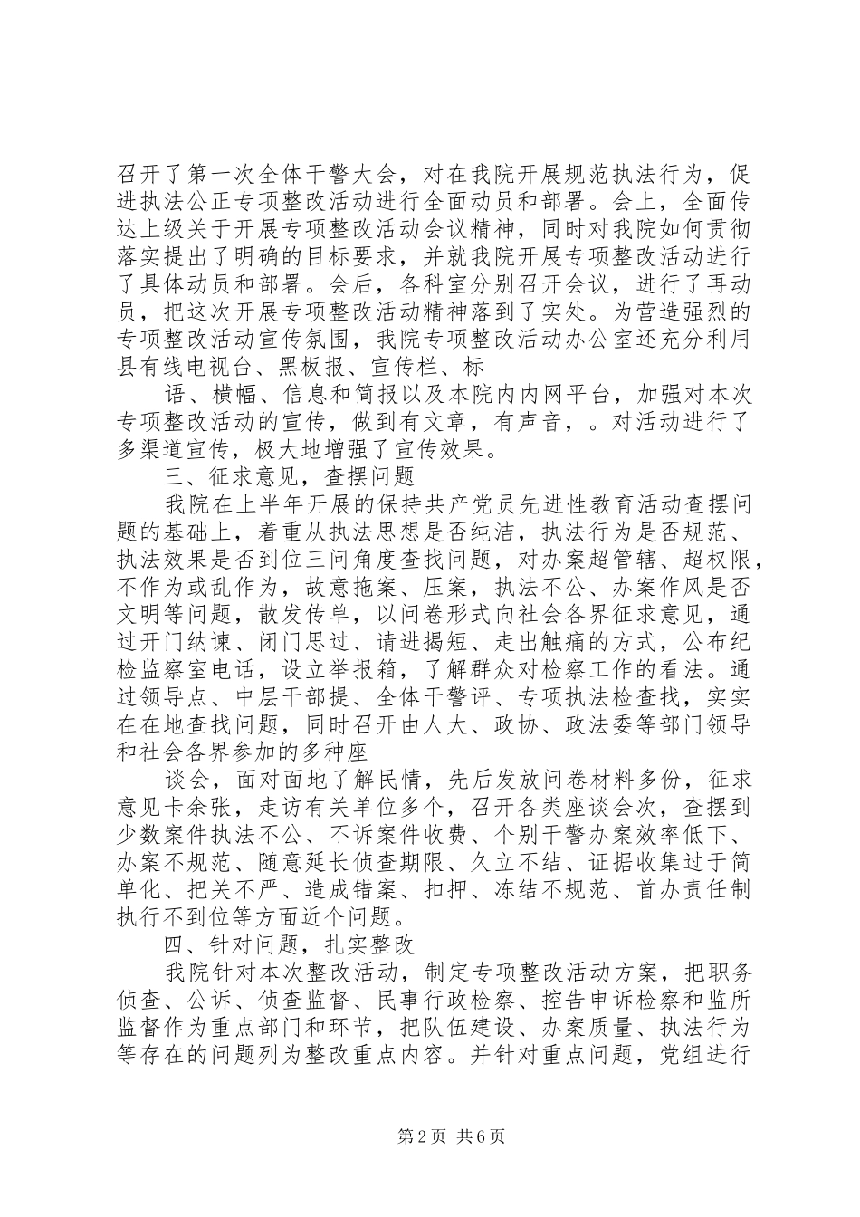 规范执法行为专项整改活动情况的报告检察院_第2页