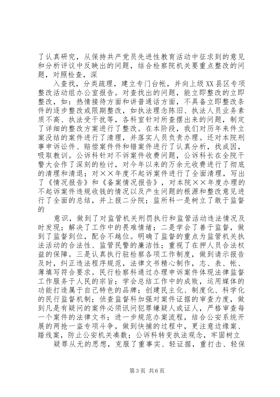 规范执法行为专项整改活动情况的报告检察院_第3页