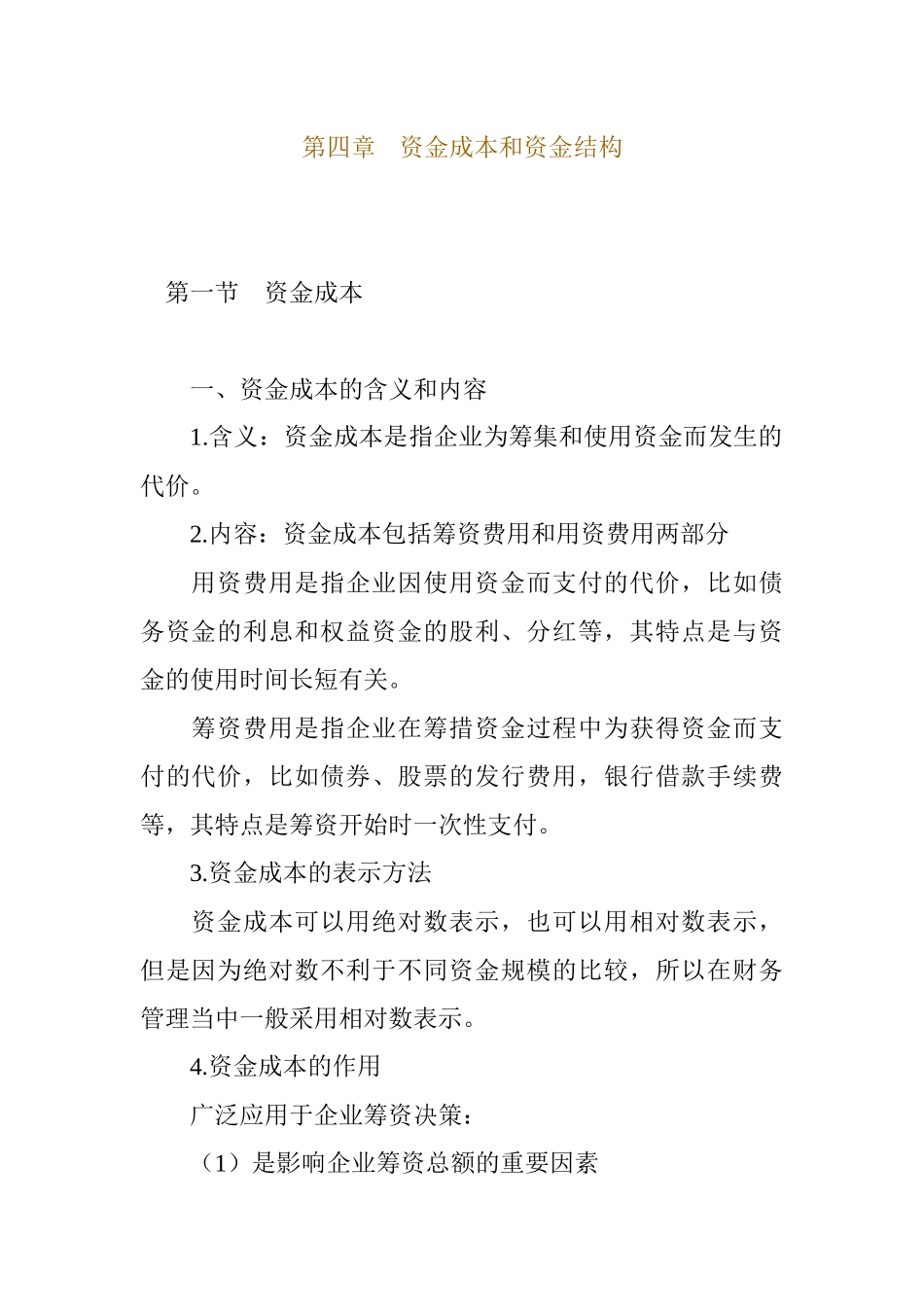 资金成本的基本含义_第1页