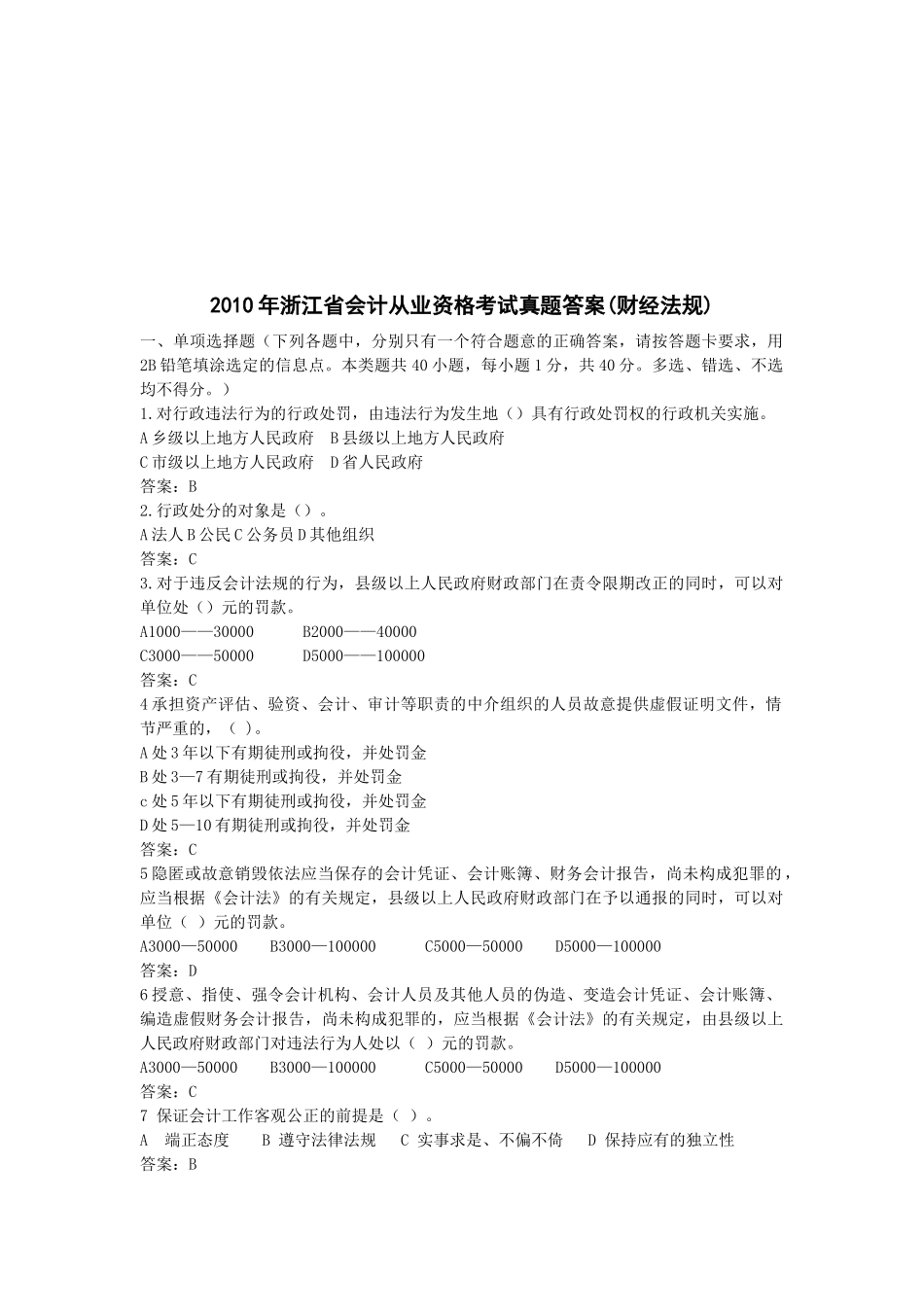 浙江省年度会计从业资格考试真题与答案_第1页