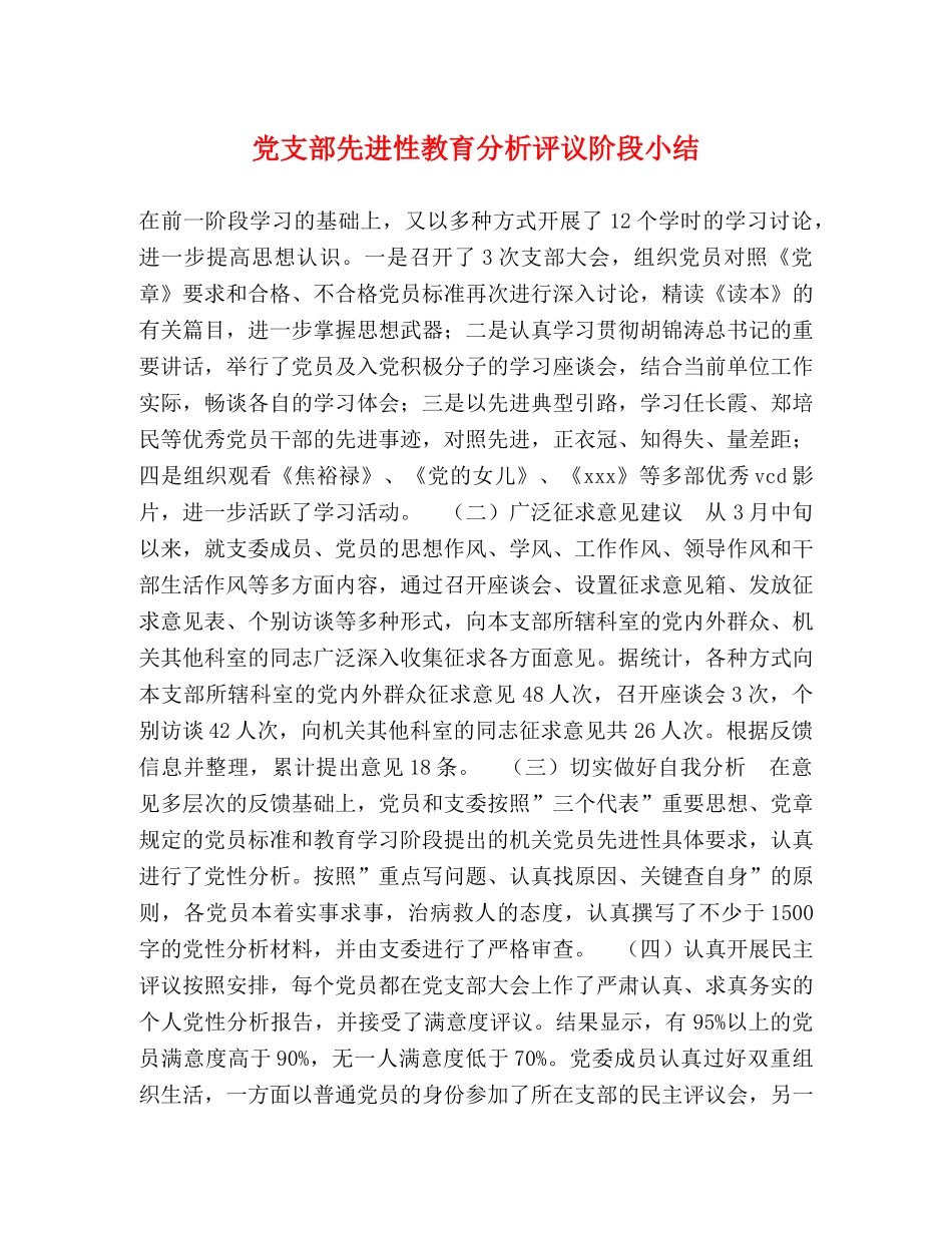 党支部先进性教育分析评议阶段小结2 _第1页