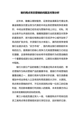 制约网点常态营销的问题及对策分析