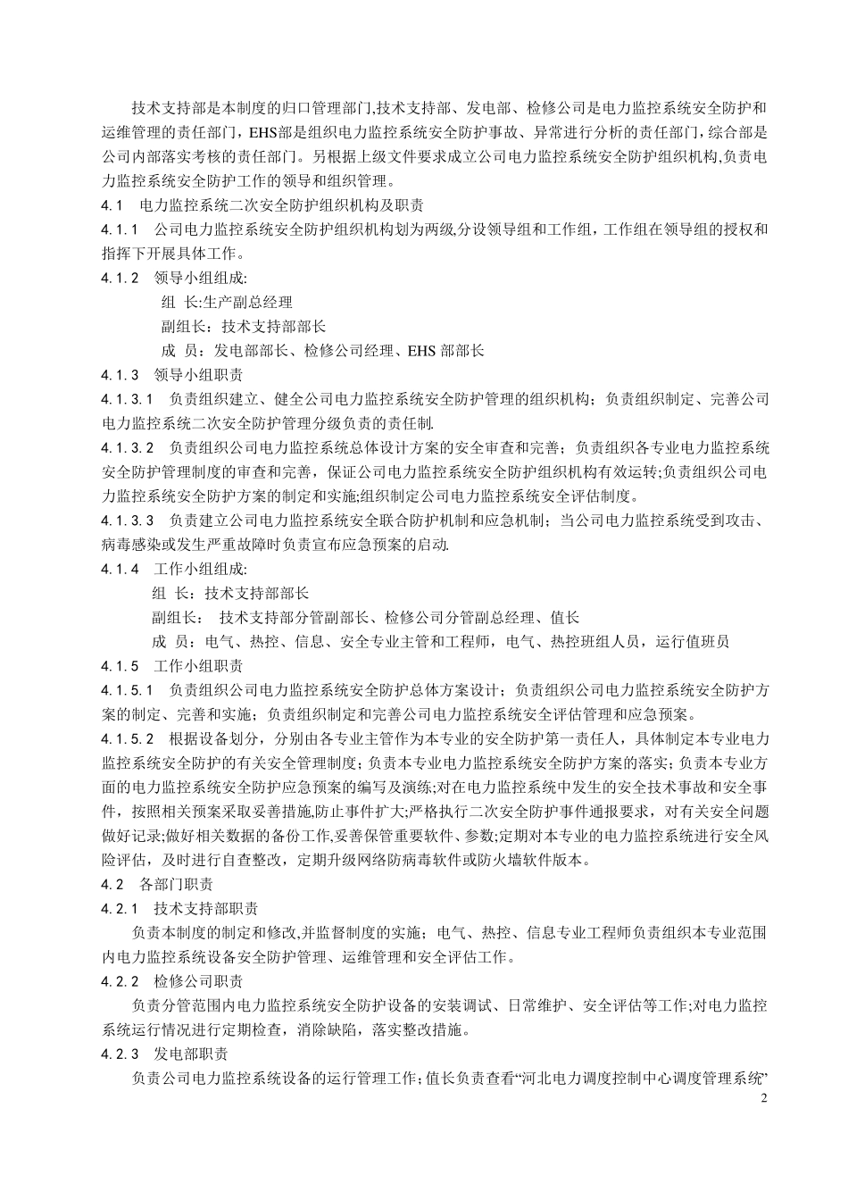 电力监控系统安全防护管理制度_第2页