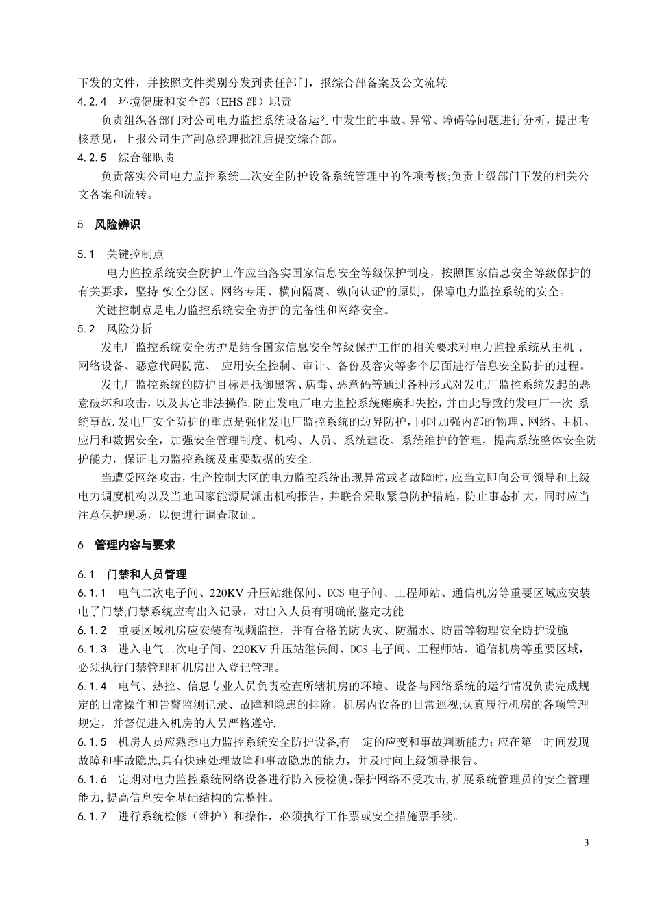 电力监控系统安全防护管理制度_第3页