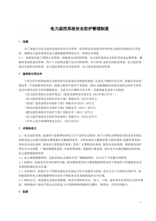电力监控系统安全防护管理制度