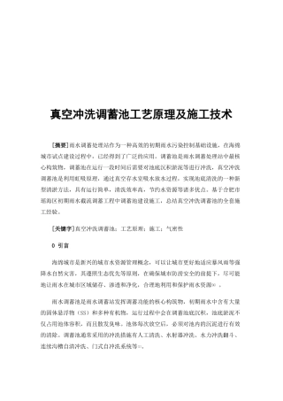 真空冲洗调蓄池工艺原理及施工技术