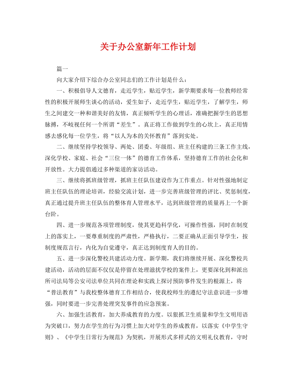 关于办公室新年工作计划 _第1页