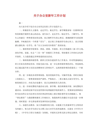 关于办公室新年工作计划 