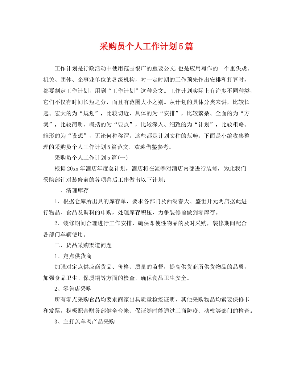 采购员个人工作计划5篇 _第1页