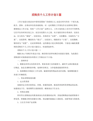 采购员个人工作计划5篇 