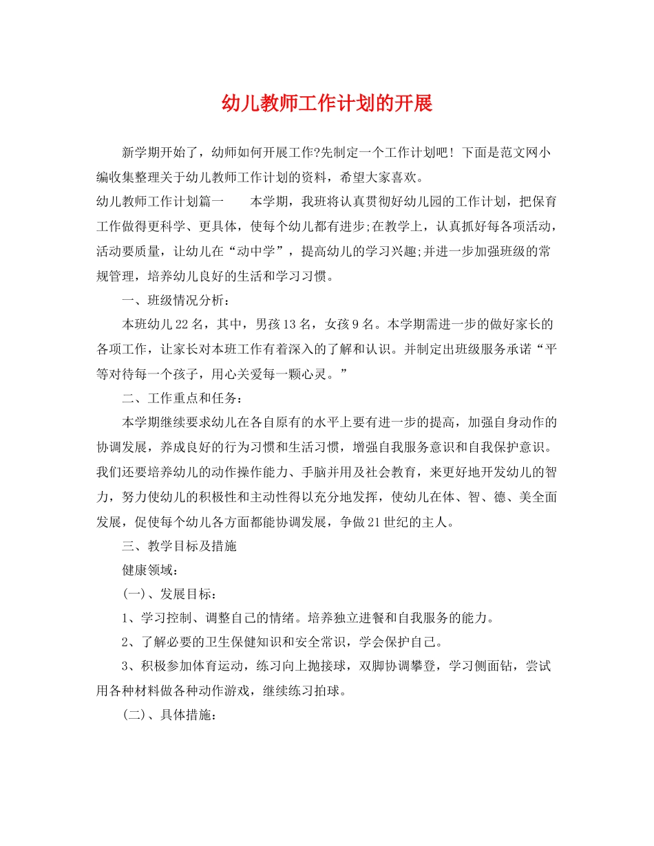 幼儿教师工作计划的开展 _第1页