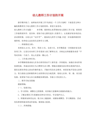 幼儿教师工作计划的开展 