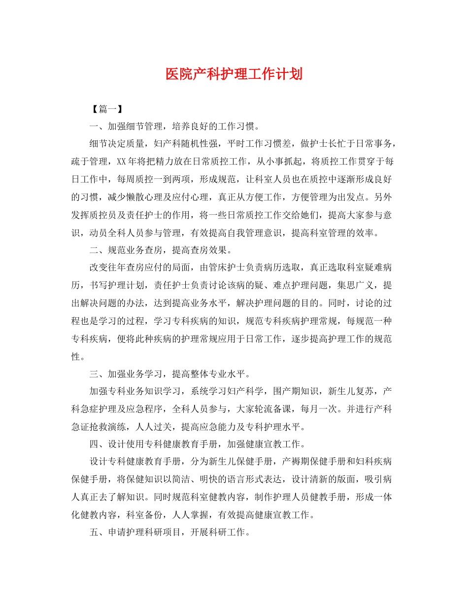 医院产科护理工作计划 _第1页