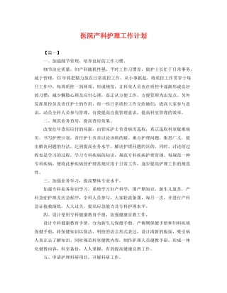医院产科护理工作计划 