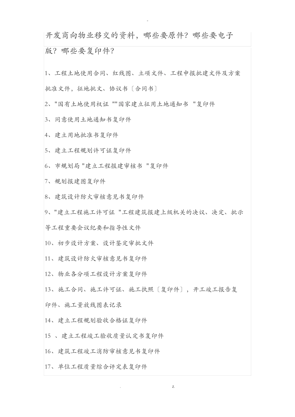 开发商向物业移交的资料清单_第1页