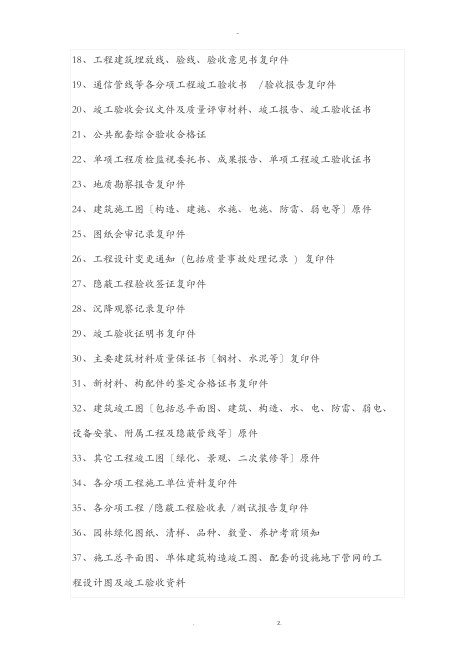 开发商向物业移交的资料清单_第2页