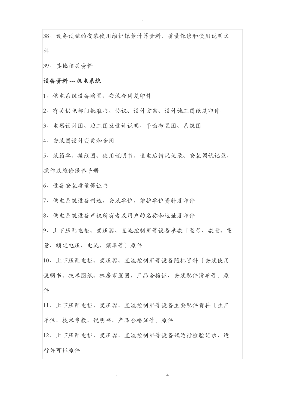 开发商向物业移交的资料清单_第3页