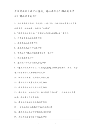 开发商向物业移交的资料清单