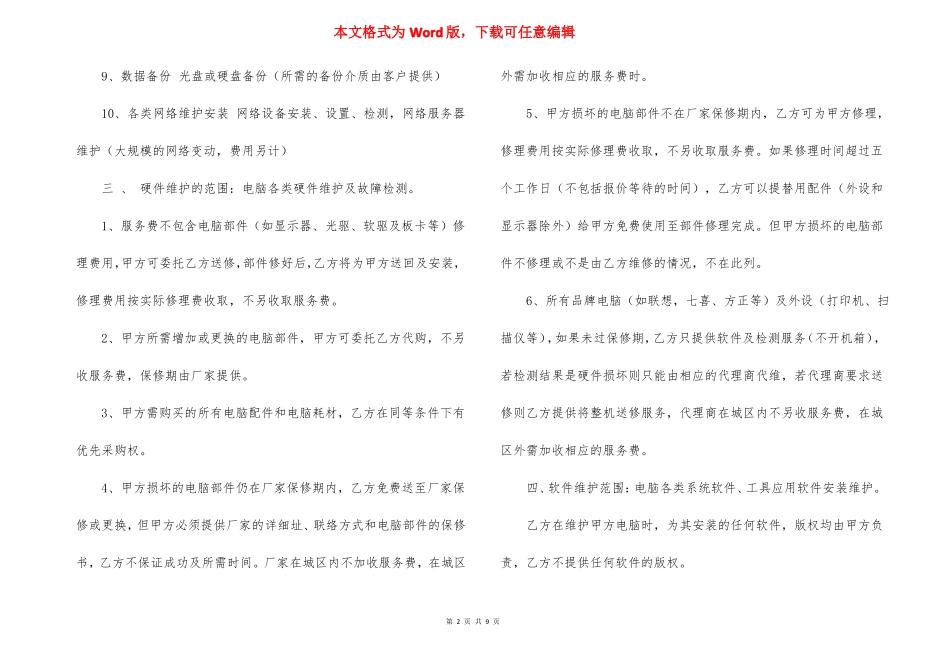 电脑设备维修合同5篇_第2页
