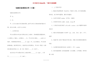 电脑设备维修合同5篇