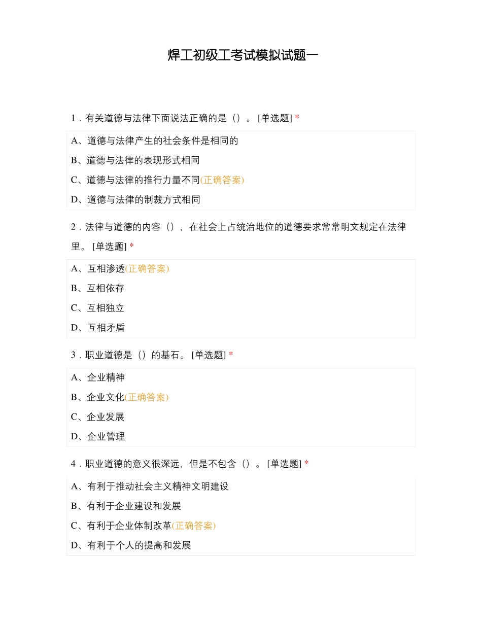 焊工初级工考试模拟试题一_第1页