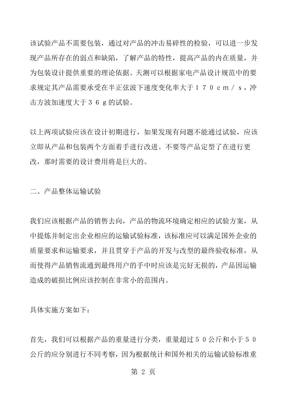 国际运输包装常用试验标准_第2页