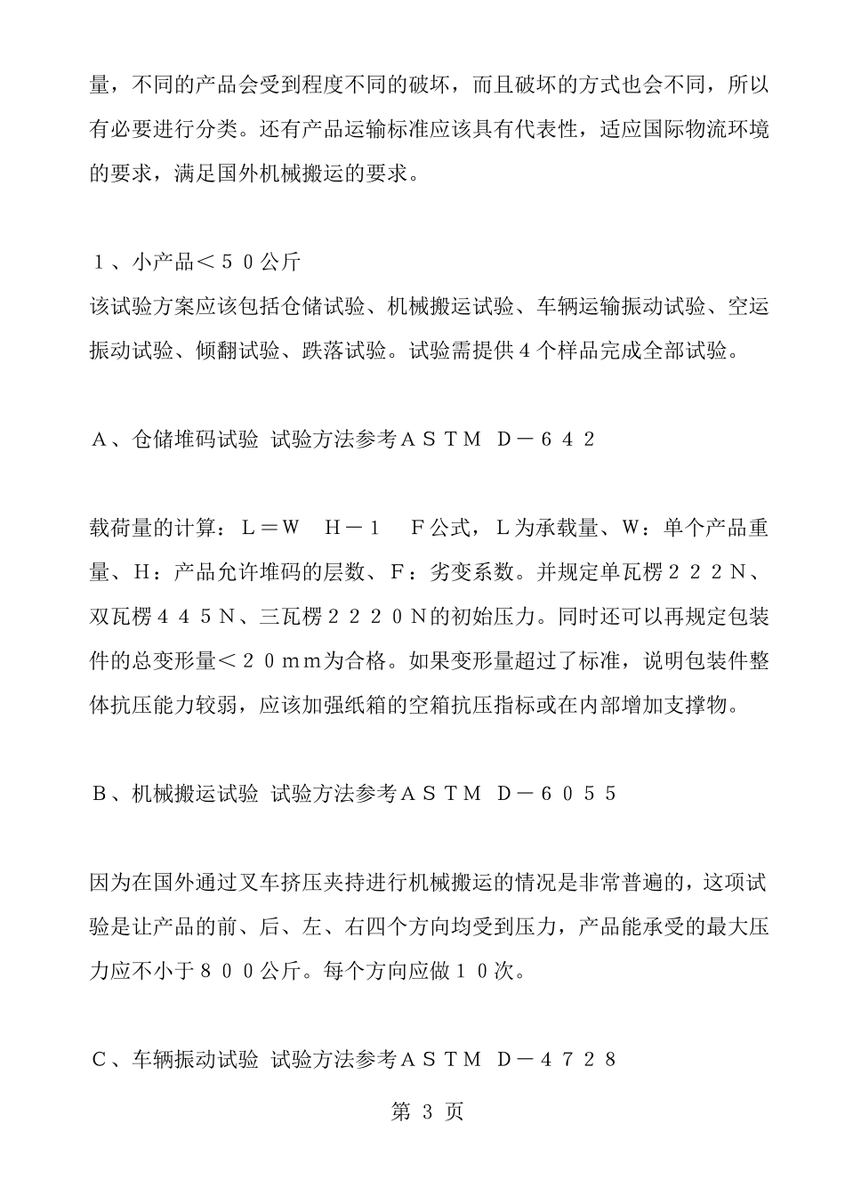 国际运输包装常用试验标准_第3页